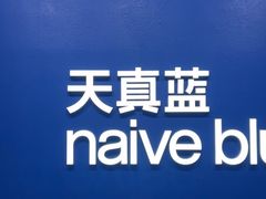 -天真蓝照相馆(五角场百联又一城店)