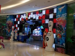 门面-PLAY 1家庭娱乐中心(城关万达广场店)