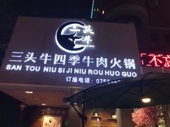 门面-三头牛·潮汕牛肉生蚝火锅 (夏湾店)