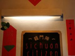 -龙门阵茶屋川菜馆(武康路店)