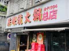 -陈眼镜火锅(总店)