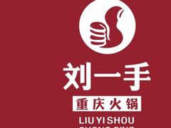 -刘一手重庆火锅(万达广场颍泉店)