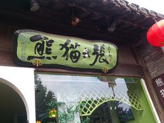 门面-六时安·熊猫张甜品店(东关街店)