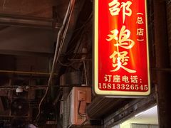 -威邵鸡煲(西华路总店)