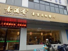 门面-素满香·素食自助餐(苏州·临顿路店)
