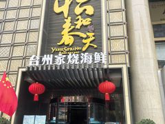 -怡和春天大酒楼(柳芳店)