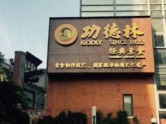 -功德林(南京西路店)