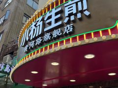 -小杨生煎(黄河路店)