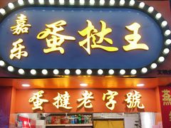 门面-嘉乐蛋挞王(文明分店)