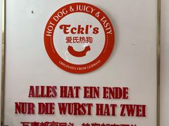 -Eckl’s爱氏热狗(猫街店)