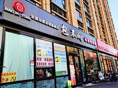 -包不同川湘家常菜(木樨园店)