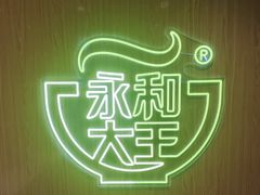 -永和大王(北京站内一店)