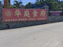 -华庭食府(光明店)
