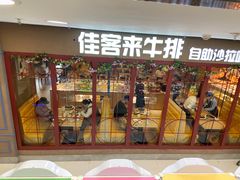 门面-佳客来牛排自助餐厅(恒基广场店)