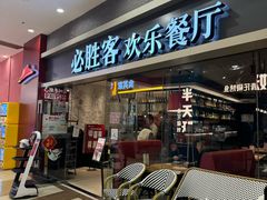 -必胜客(永旺店)