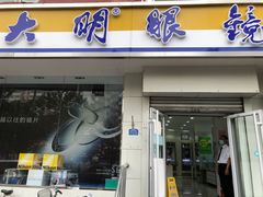 -大明眼镜(方庄店)