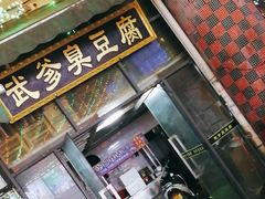 -武爹臭豆腐(坡子街店)