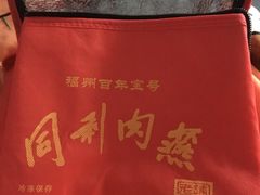 -同利肉燕老铺(澳门路店)