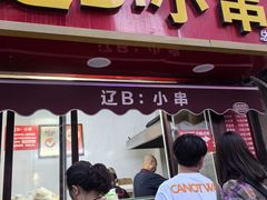 -辽B·小串(总店)