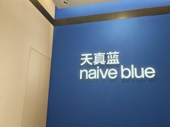 -天真蓝照相馆(杭州滨江宝龙店)