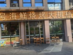 -华府九号海鲜烧烤大排档(龙域店)