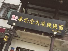 -秦云老太婆摊摊面(磁器口店)