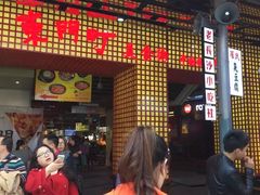-东门町美食街