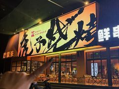 -虎子烧烤(湘江北路店)