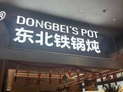-锅飘飘·东北铁锅炖(雨花客厅店)