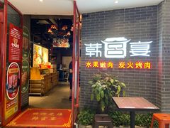 -韩宫宴炭火烤肉(南宁万达茂店)