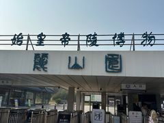 -秦始皇帝陵博物院-丽山园