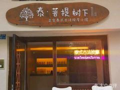 -泰·菩提树下[泰式按摩x精油SPAx肩颈头疗](新景店)