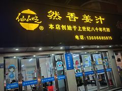 -然香姜汁(江城小区店)