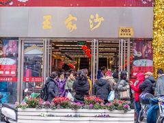 门面-王家沙点心店(南京西路总店)