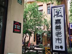 -嘉善老市