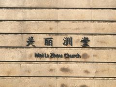 -美丽洲堂