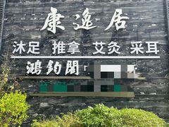 -康逸居·始于2002(海安店)