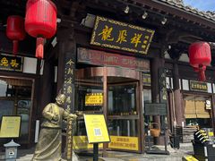 -龍聚祥烧麦馆(鼓楼店)