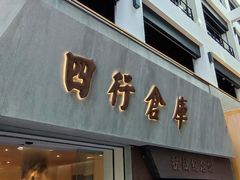 -上海四行仓库抗战纪念馆