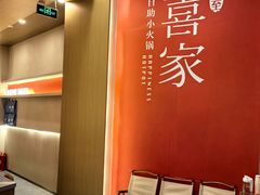 -喜家自助小火锅(卓悦里店)