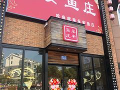 门面-永安鱼庄·镇江菜(三店纬五路店)