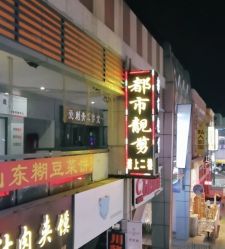 -都市靓剪烫染沙龙