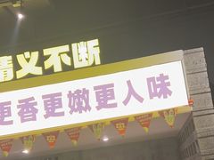 -新沙烧烤·炭烤鲜牛肉(新沙路店)