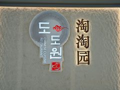 -淘淘园·韩式手工炸酱面(井亭天地店)