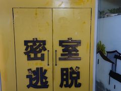 -谜盒子奇幻密室(南屏店)