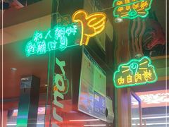 -又见炊烟炭火烤肉(五一新村店)