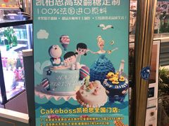 -CAKE BOSS 蛋糕老板(北京世纪金源购物中心)