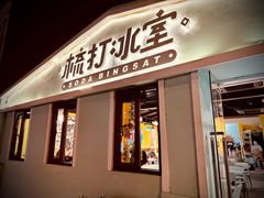 -梳打冰室(氹仔店)