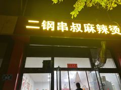 -二钢串叔麻辣烫(华龙大厦店)