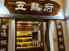 门面-五熟府(东方盐湖城店)